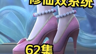 修仙双系统62集