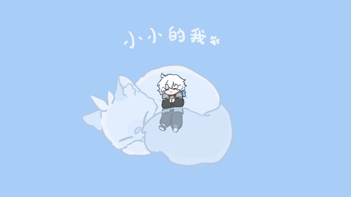 〖翻唱手书/三次自设〗小小的我 ちっちゃな私