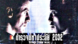 DEMOLITION MAN (1993) ตำรวจมหาประลัย 2032