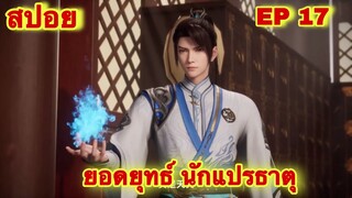 สปอย! ยอดยุทธ์นักแปลธาตุ (พระเอกได้รับพลังสืบทอดจักรพรรดิโอสถ) EP 17 ล่าสุด ( Alchemy Supreme )