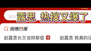 露思，热搜又爆了