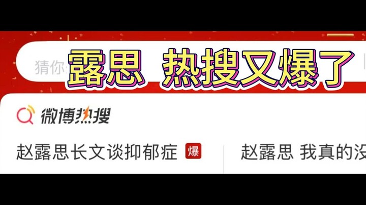 露思，热搜又爆了