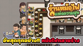 My Hotpot Story - อัพสุดทุกอย่าง..โคตรร้านหม้อไฟ | ร้านหม้อไฟแห่งความสุข #2