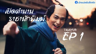 เปิดตำนานราชานักพิมพ์ ตอนที่ 1