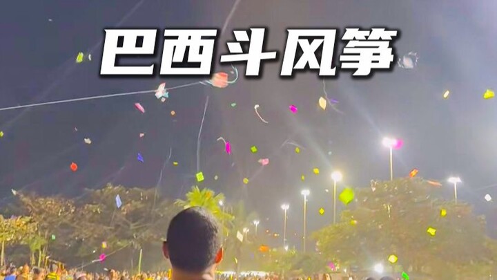 การแข่งต่อว่าวในบราซิล ไม่ได้เน้นว่าใครบินสูงกว่า แต่เน้นตัดสายว่าวของคู่แข่งเป็นหลัก