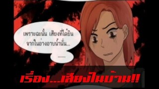 [มังงะผี] ตอน...เสียงในบ้าน!!