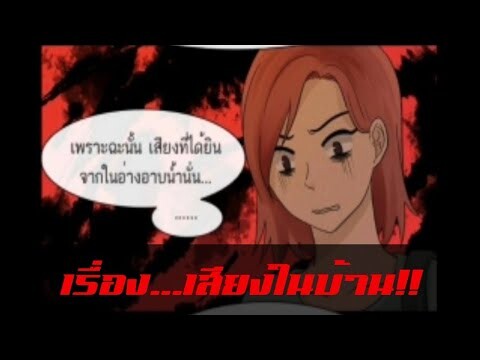 [มังงะผี] ตอน...เสียงในบ้าน!!