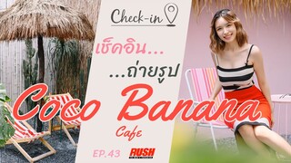 Coco Banana Cafe เหมือนยกคาเฟ่ริมทะเลมาไว้ที่ นนทบุรี  | Check In EP.43