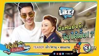 Teaser | ทริปนี้ห้ามขัดใจ | เก้า จิรายุ + คุณยาย | 25 ส.ค. 62