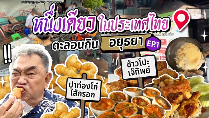 "ปาท่องโก๋ไส้กรอก" และ "ข้าวโปะเจ๊ทิพย์" หนึ่งเดียวในประเทศไทย | ลุงอ้วน ตะลอนกินอยุธยา EP.1