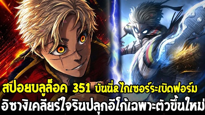 สปอยบลูล็อค 351 - อิซางิกับรินเคลียร์ใจ อีโก้เฉพาะตัวแบบใหม่ & บันนี่ไกเซอร์ฟอร์มโหด!?