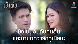 มึงไปนอนกับคนอื่นและมาบอกว่ารักกูเนี่ยนะ | HIGHLIGHT เจ้าพ่อ EP.33 | ละครช่อง8