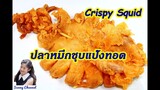 ปลาหมึกชุบแป้งทอด (Crispy Squid) l Sunny Thai Food