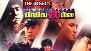 the tigers (1991) เพื่อเพื่อนสับมันเลย