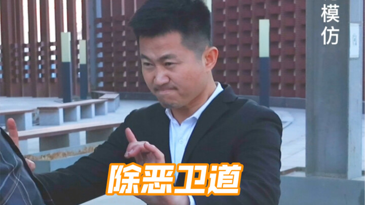 Root Out Evil, Uphold the Way