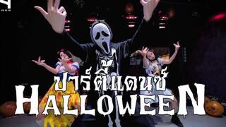 ปาร์ตี้ฮาโลวีน 👻 สายแดนซ์ เต้นกันแบบหลอนๆ - Party Halloween - Djpeeremix