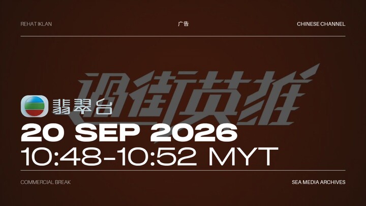翡翠台 (Malaysia) Commercial Break during 过街英雄 - 2026/09/20 - 10:48-10:52 MYT