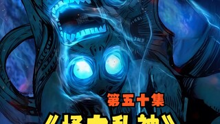 《怪力乱神》第五十集 那么！盛宴正式开始！#漫画解说