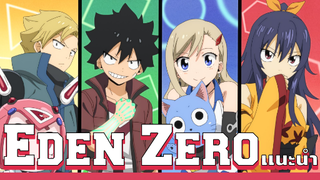 อวกาศเเละพวกพ้อง - Eden Zero [เเนะนำอนิเมะ]