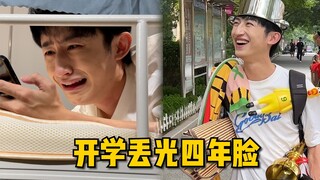 开学第一天的炸裂瞬间，最后尬的脚趾抓地！