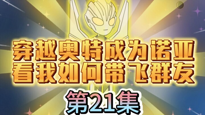 加钱居士进去群聊，为了积分竟然敢怼诺亚