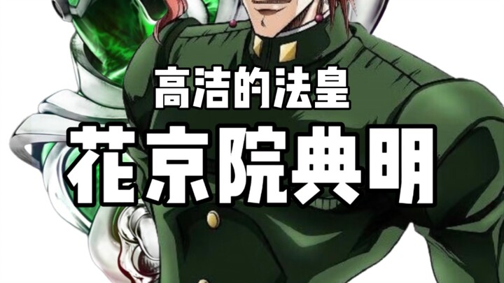 JOJO人物志系列——花京院典明