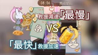 最快救援与最慢救援之巅峰对决！【猫和老鼠】