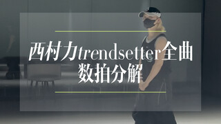 西村力trendsetter全曲分解来啦！！不知道会不会有人看