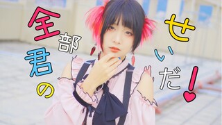 【兮白】全部君のせいだ _ 全都是你的错啦！【原创编舞】