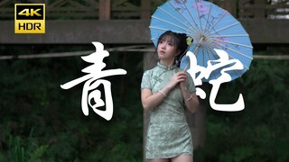 【4K 60F HDR】Qingcen bisa melambai dan laut biru bisa berdebu❤️ Ular Hijau❤️ Fanfan