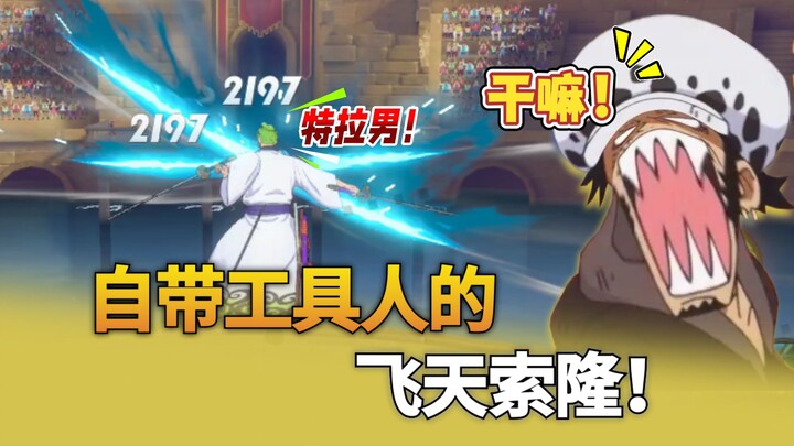 会飞的索隆你见过吗？霸体、强霸、无敌、子弹，史上最强机制怪他来了！