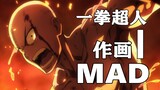 【动画】神级打戏！日本动画国家队级作画阵容——《一拳超人》作画MAD