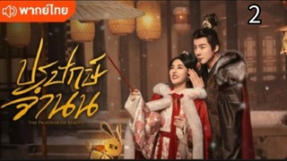 ตอนที่ 2 (พากย์ไทย)