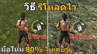 Free Fire วิธีรีโหลดไว เปลี่ยนแม็กไวกว่าศัตรู