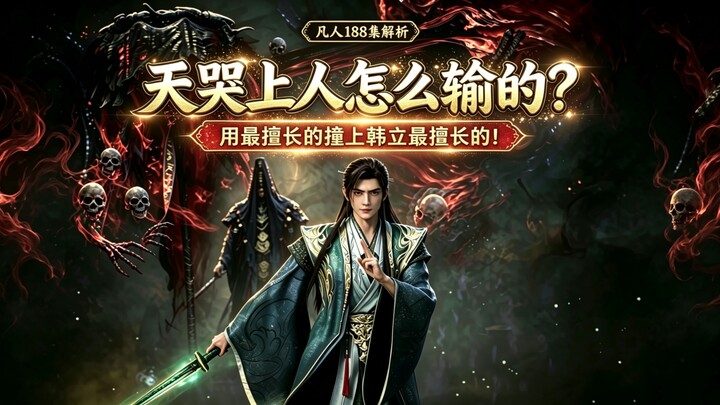 Cultivation of the Immortal, Episode 188: How did Master Tianku lose? He clashed with Han Li using t