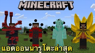 แจก+รีวิวแอดออนนารูโตะใหม่ล่าสุดมีของเยอะมาก!!300+ Minecraft pe 1.16.201 Naruto