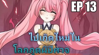 (พากย์มังงะ) ไปเกิดใหม่ในโลกภูติผีปีศาจ ตอนที่ 13