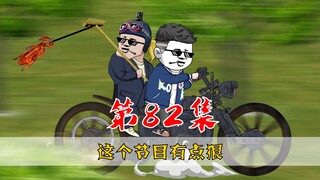 第82集：白布一盖，谁都不爱！