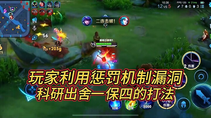 玩家根据惩罚机制漏洞，开发出舍一保四的新打法