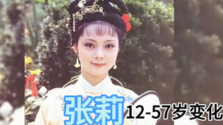 【张莉】12-57岁容颜变化，花开富贵脸，最美薛宝钗。这大概就是书中的大家闺秀吧