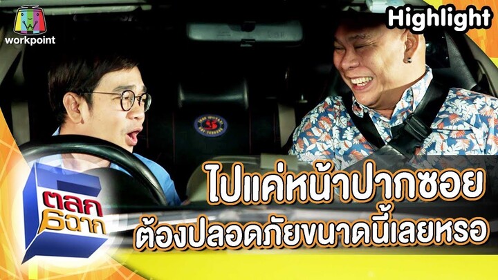 ถ้าไปแค่นี้ไม่ต้องห่วงความปลอดภัยหรอก | ตลก 6 ฉาก