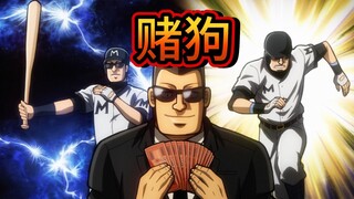 中间管理录利根川16：利根川的小弟都变成了赌狗，这全是远藤干的好事，笑死了！