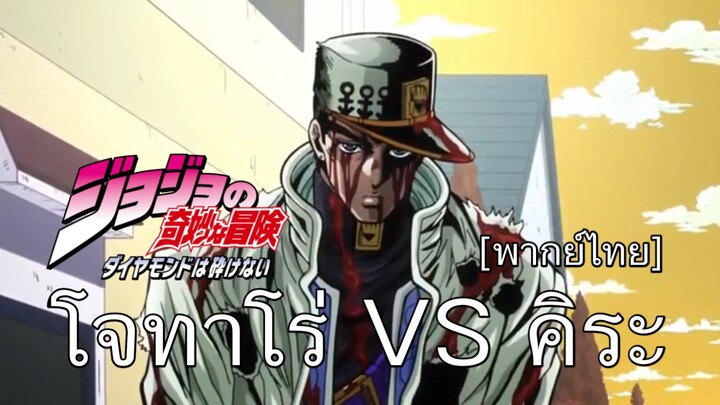[พากย์ไทย] JOJO Part 4 | โจทาโร่ VS คิระ