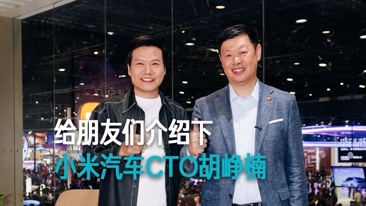 [Lei Jun] Introducing Xiaomi Auto’s CTO, Hu Zhengnan, to everyone