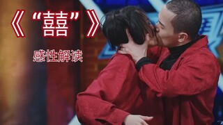 【这街3 Reaction】杨文韬＆CiCi作品《“囍”》