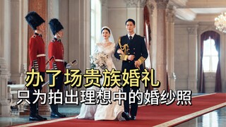 当我开始相信摄影团队后，他们真的给我拍出了理想中的贵族婚礼婚纱照！