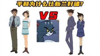 [Conan CP Analysis] Both are childhood sweethearts, why is Heiwa more popular? Analyze the differenc