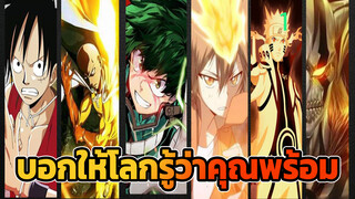บอกให้โลกรู้ว่าคุณพร้อม[รวมอนิเมะ/AMV/มิกซ์ตัด]_1