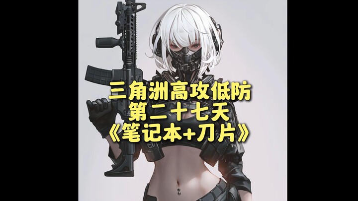 《笔记本+刀片》