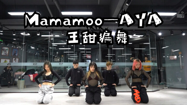 王甜编舞  | Mamamoo—AYA |  蛇女出动